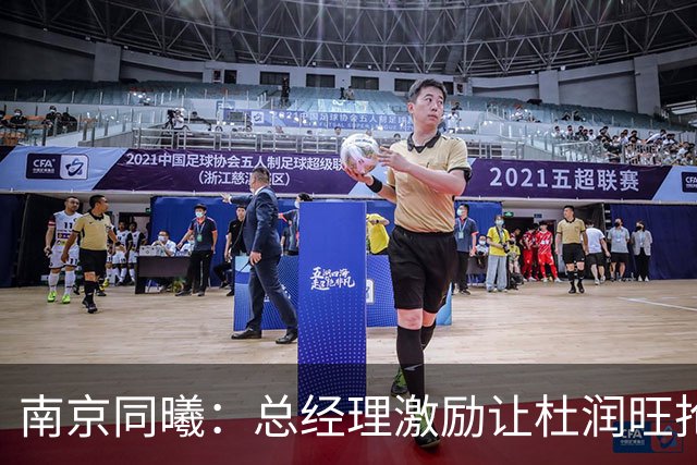 南京同曦：总经理激励让杜润旺抢下八个篮板