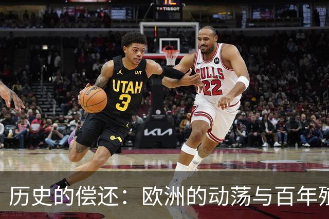 历史的偿还：欧洲的动荡与百年殖民债务