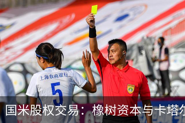 国米股权交易：橡树资本与卡塔尔基金谈判进展缓慢