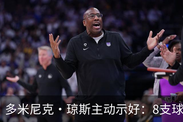 多米尼克·琼斯主动示好：8支球队正渴求我的加入