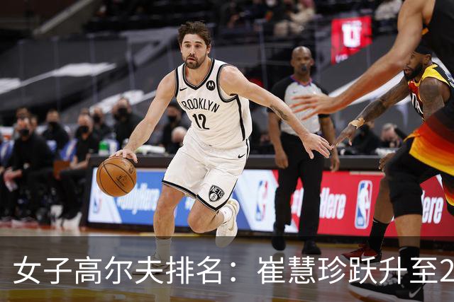 女子高尔夫排名：崔慧珍跃升至23位 马瑞英与铃木爱排名大幅攀升
