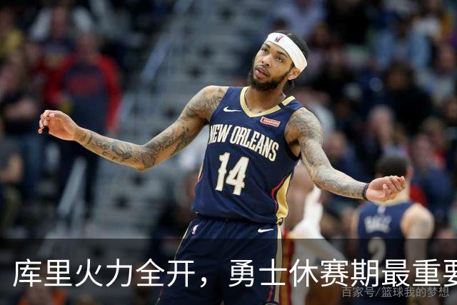 库里火力全开，勇士休赛期最重要的增强在于他的状态