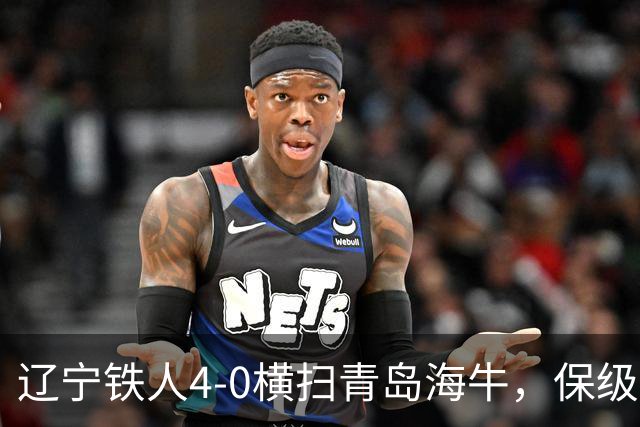 辽宁铁人4-0横扫青岛海牛，保级在望却暗藏忧患