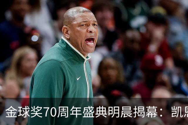 金球奖70周年盛典明晨揭幕：凯恩、姆巴佩与亚马尔竞逐桂冠