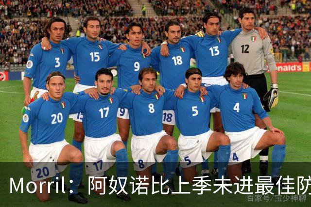 Morril：阿奴诺比上季未进最佳防守阵容令人遗憾，新赛季全明星在望